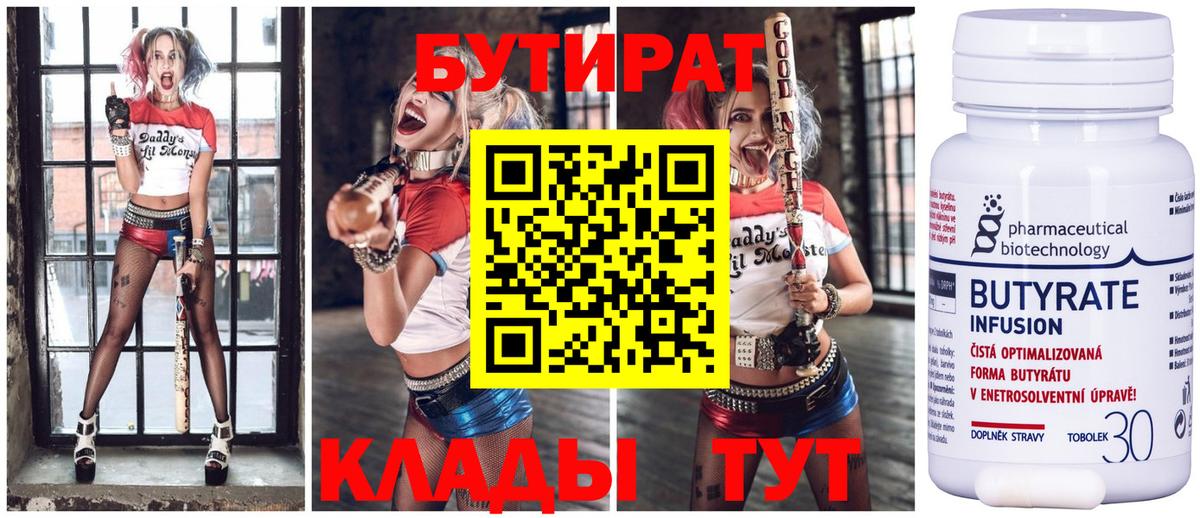 Осинники  Бутират бутандиол  Бутират  Вход с VPN 